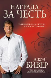 Награда за честь. Как привлечь благословения и Божье расположение.