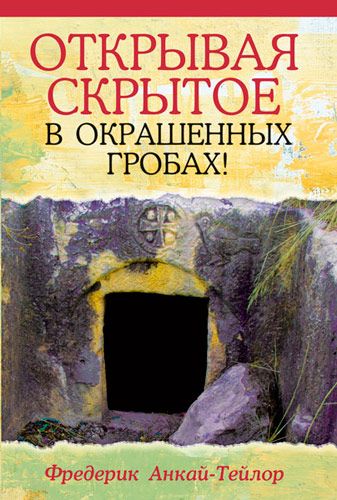 Открывая скрытое в окрашенных гробах!