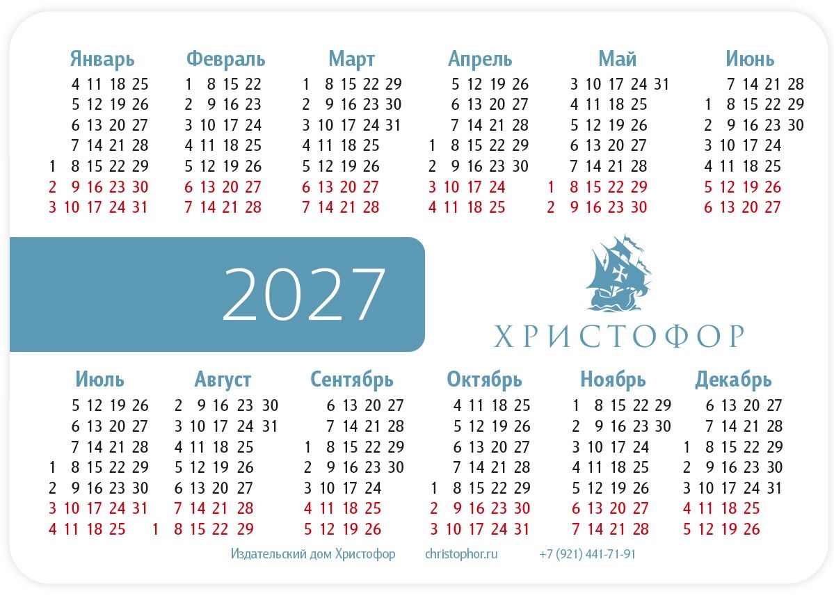 Календарь карманный на 2027 год  «Бог дает надежду»