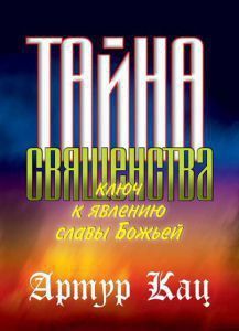 Тайна священства. Ключ к явлению славы Божьей.