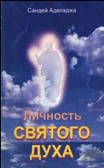 Личность Святого Духа