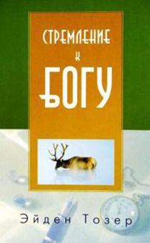 Стремление к Богу