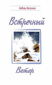 Встречный ветер. Сборник стихов