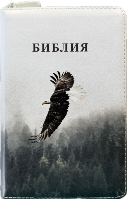 Библия 048z код 26048-70 цветная печать "орел", переплет из эко кожи на молнии, формат 125*195 мм