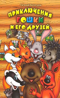 Приключения Гошки и его друзей