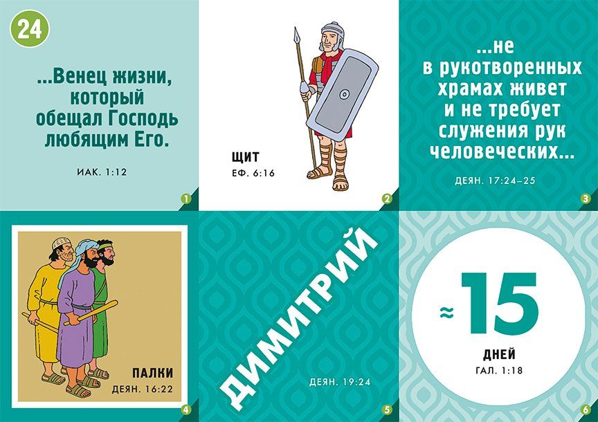 Настольная игра. Библейское лото. Новозаветная церковь. Для детей 10+