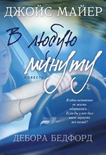 В любую минуту. В одно мгновенье ее жизнь оборвалась… Если бы у нее был шанс вернуть все назад?