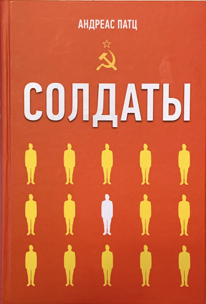 Солдаты. Повесть.