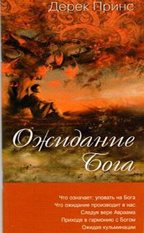 Ожидание Бога. Что означает: уповать на Бога. Что ожидание производит в нас.  Следуя вере Авраама. Приходя в гармонию с Богом. Ожидая кульминации.