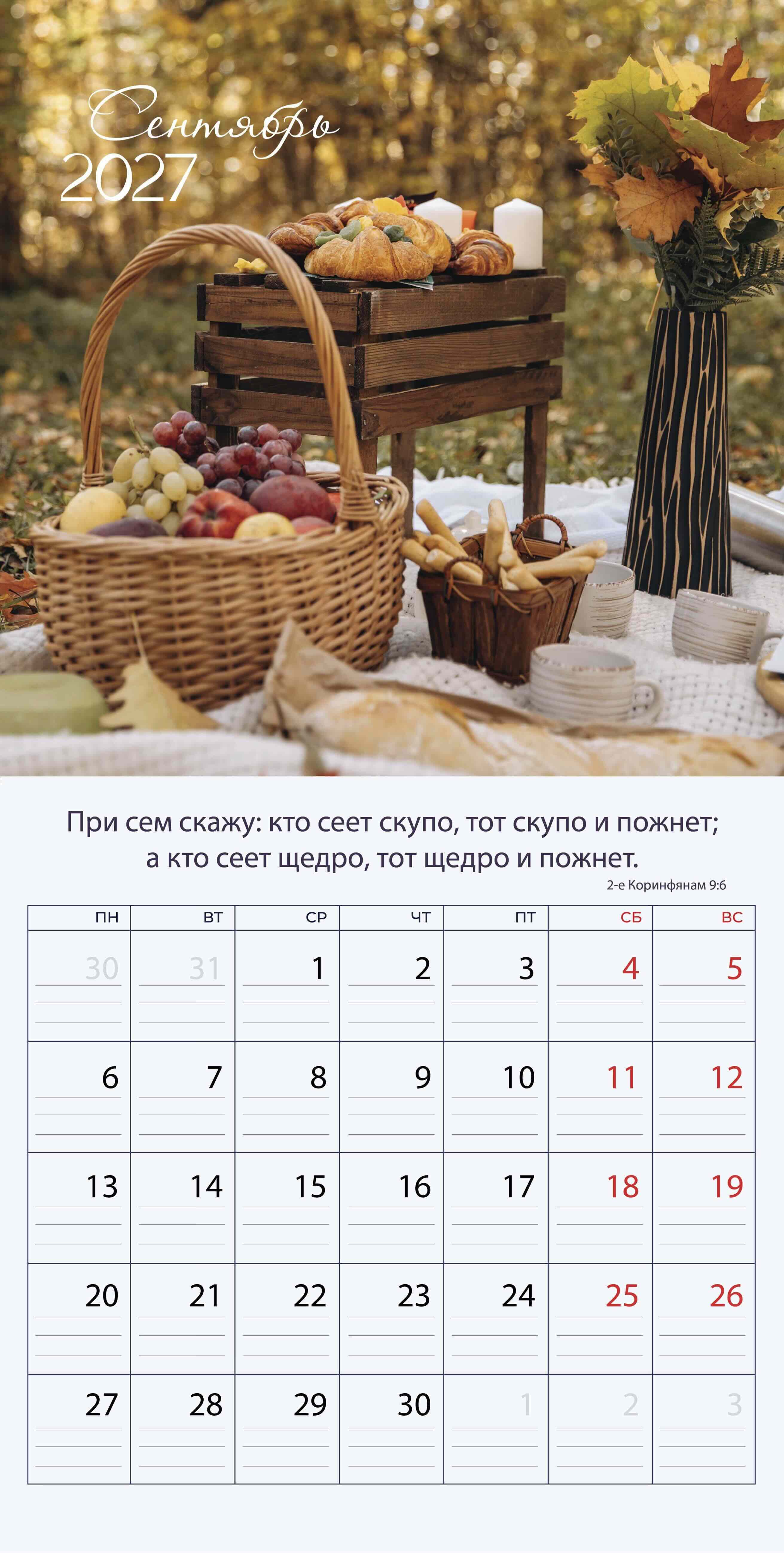 Календарь перекидной на скобе "Природа славит Творца"  на 29*29 см на 2027 (планер) на 12 листах
