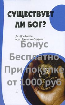 Бонус. Существует ли Бог?