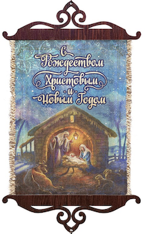Украшение на стену - Свиток (панно на мешковине, цветное) малый, формат А5  "С Рождеством Христовым и Новым годом!", Рождение Иисуса