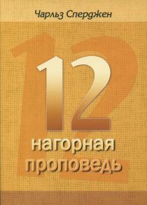 12 проповедей "нагорная проповедь"