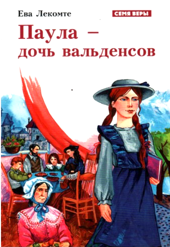 Паула - дочь вальденсов.