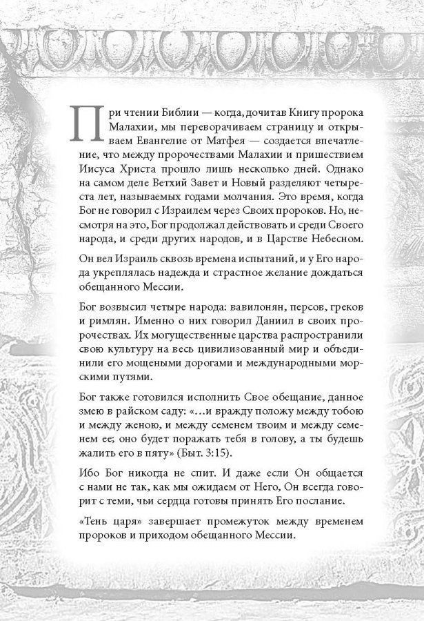 Тень царя.  Серия  "Годы молчания"