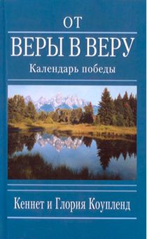 От веры в веру. Календарь победы. Бюджетный вариант