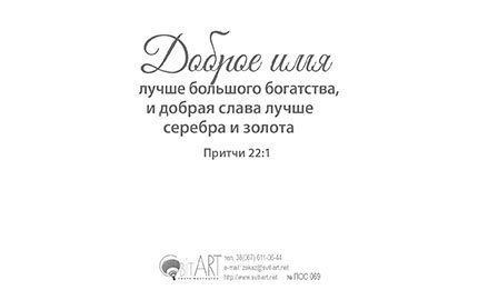 Открытка средняя - Соблюдающий правду и милость найдет жизнь, правду и славу. Притчи 21:21, №69