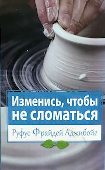 Изменись, чтобы не сломаться. Библейские принципы личного преображения и перемен.