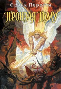 Пронзая тьму. Твердый переплет