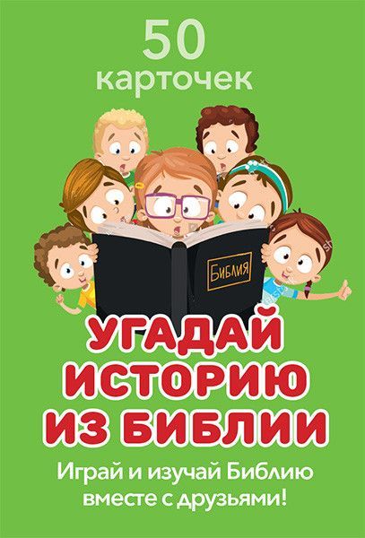 Игра "Угадай историю из Библии" Для детей 9+. 50 карточек.