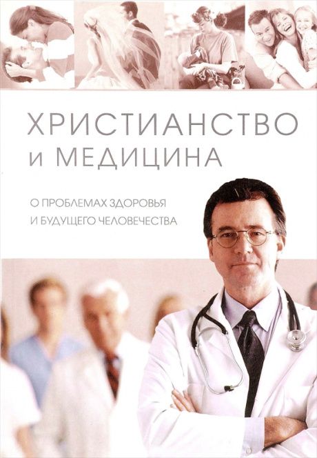 Христианство и медицина. О проблемах здоровья и будущего человечества