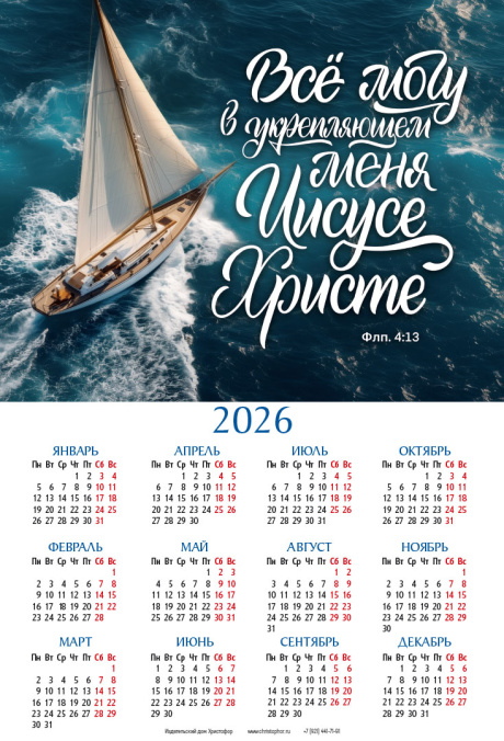 Календарь листовой, формат А4 на 2026 год "Все могу в укрепляющем меня Иисусе Христе " Фил 4:13