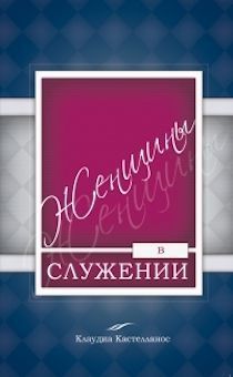 Дисконт. царапина на обложке. Женщины в служении