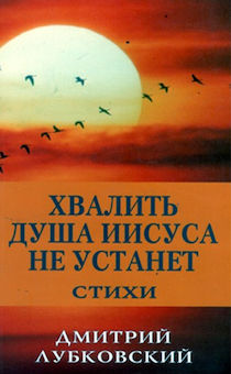 Хвалить душа Иисуса не устанет. Стихи