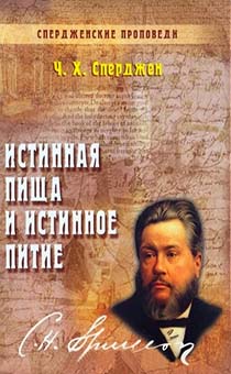 Спердженские проповеди. Истинная пища и истинное питие. том 1