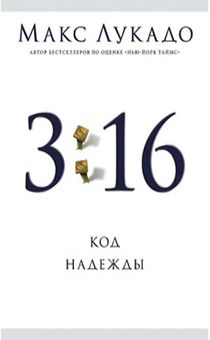 3:16 код надежды