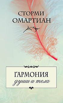 Гармония души и тела