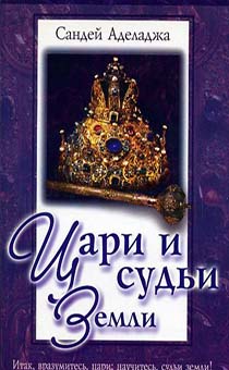 Цари и судьи земли. Итак, вразумитесь, цари; научитесь, судьи земли