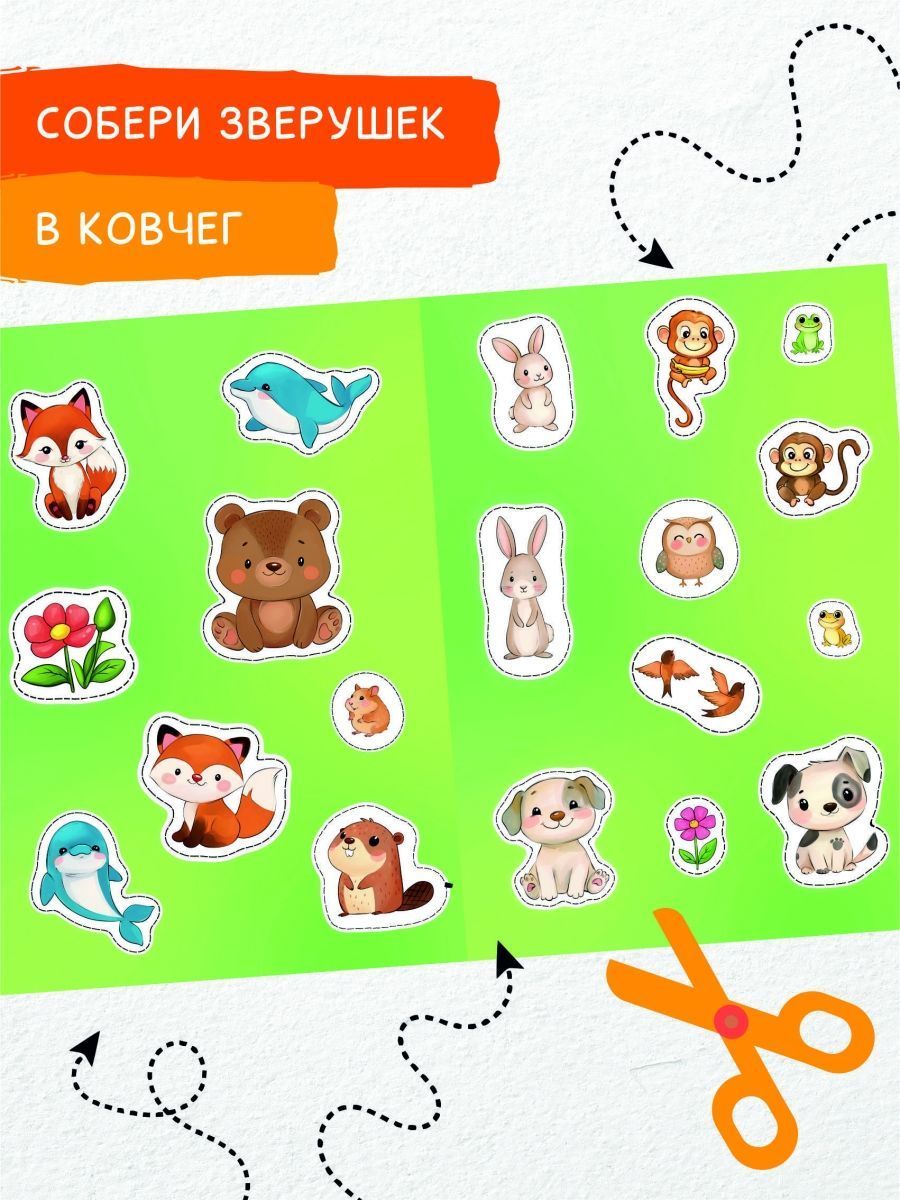 Ноев ковчег. Книжка-вырезалка. Для детей 3+