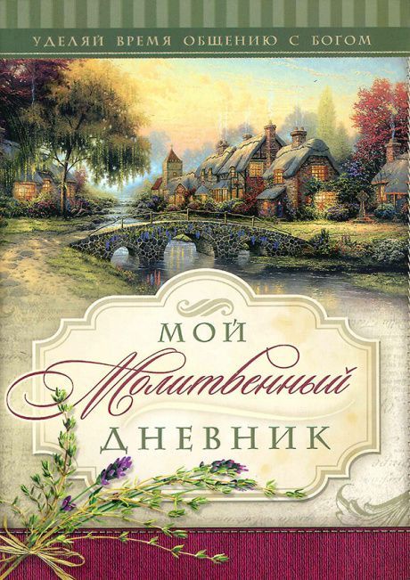 Мой молитвенный дневник  "пейзаж"