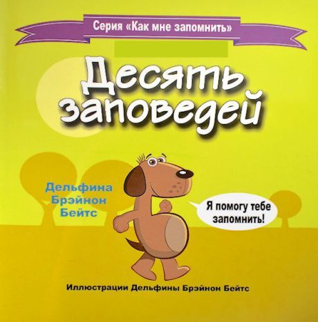 Десять заповедей. Серия "Как мне запомнить". Цветные иллюстрации. Для детей 3-8 лет