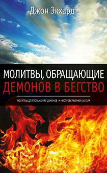 Молитвы, обращающие демонов в бегство