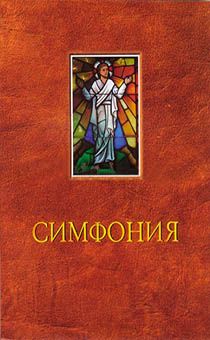 Симфония большого формата (на канонические книги)