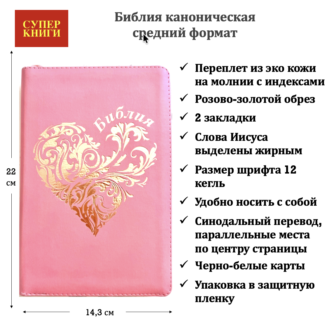 Библия 055 zti код 26055-21 дизайн "розово-золотое сердце", переплет из эко кожи на молнии с индексами, цвет рзовый, средний формат, 143*220 мм