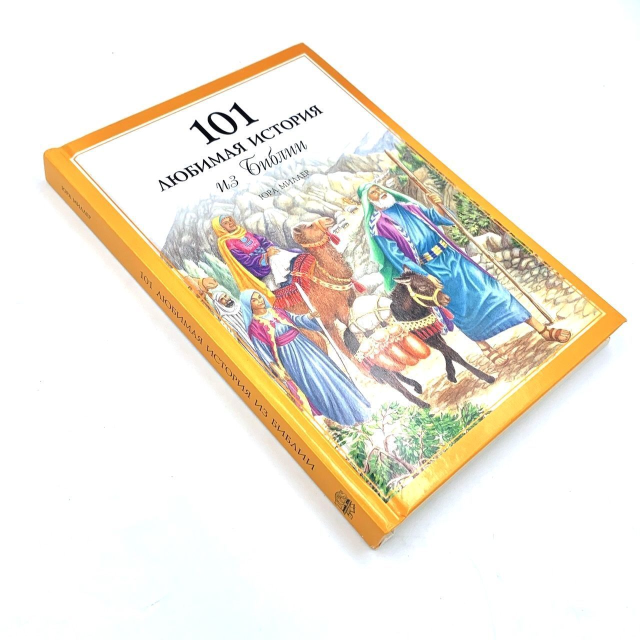 101 любимая история из Библии
