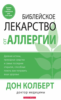 Библейское лекарство от аллергии