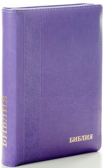 БИБЛИЯ 046DTzti формат, переплет из искусственной кожи на молнии с индексами, надпись золотом "Библия", цвет фиолетовый, средний формат, 132*182 мм, цветные карты, шрифт 12 кегель