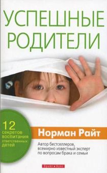 Успешные родители. 12 секретов воспитания ответственных детей