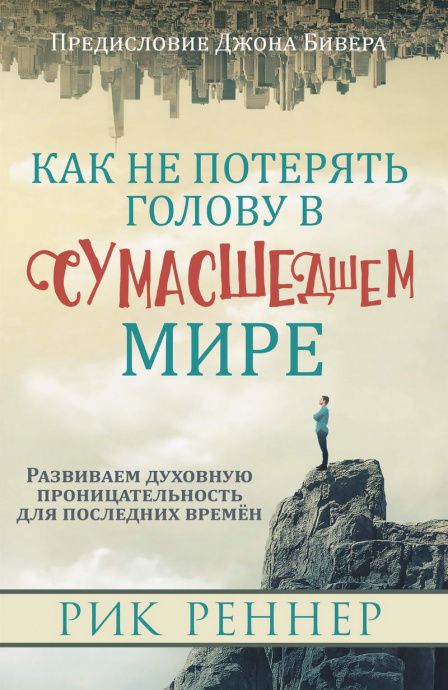 Как не потерять голову в сумасшедшем мире. Развиваем духовную проницательность для последних времен