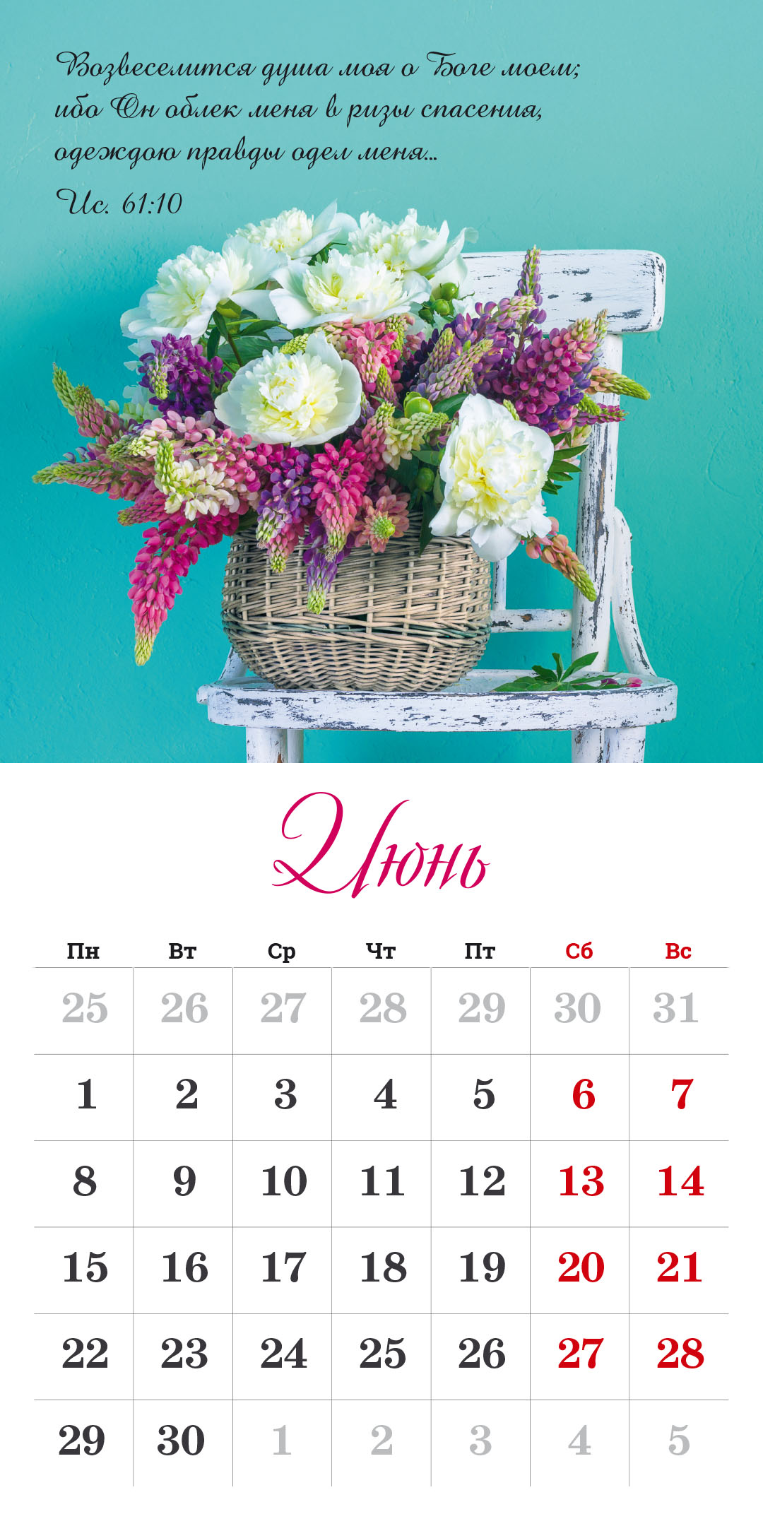 Календарь перекидной на скрепке на 14 страницах на 2026 год 30*30 см (большой) "Бог дает надежду"