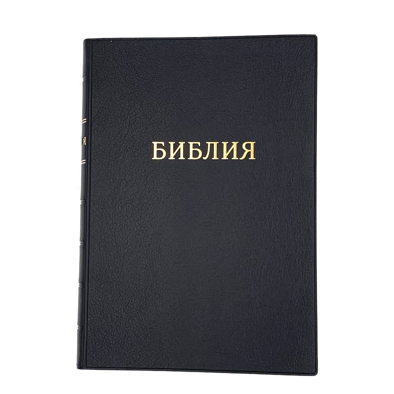 Библия 072 гибкий переплет из искусственной кожи, цвет черный, большой формат, 170*235 мм, парал. места по центру страницы, кремовые страницы, крупный шрифт (14 кегель, можно читать без очков), код 1172