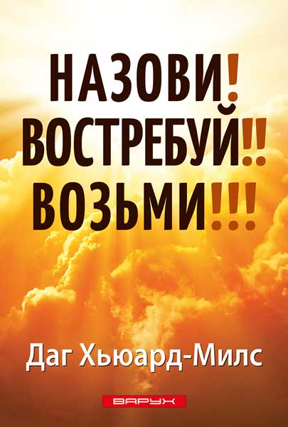 Назови! Востребуй!! Возьми!!!
