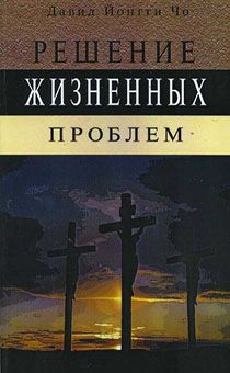 Решение жизненных проблем