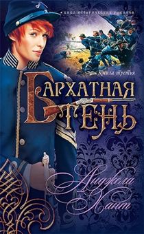 Бархатная тень. Исторический роман. Книга 3. Серия "Наследницы Кахиры О'Коннор"