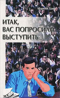 Итак, вас попросили выступить. Практическое руководство по ораторскому искусству и проповедованию