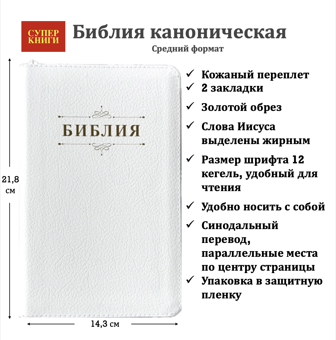 Библия 055 код 26055-17 надпись "Библия", кожаный переплет, цвет белый пятнистый, средний формат, 143*218 мм